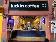 门面-瑞幸咖啡(丰盛町店)