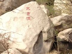 -碓臼峪自然风景区