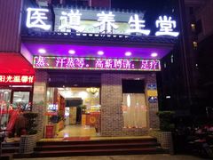 -深圳元大医道中医诊所