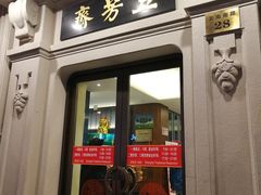 门面-五芳齋(云南南路店)