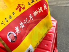 -老黄记手撕烤兔(玉林街店)