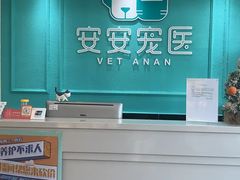 -安安宠医·安宠宠物医院
