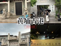 -黄埔古港