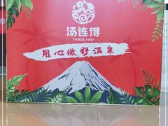 -汤连得温泉馆(宝山店)