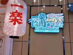 -火影忍者一乐拉面(环球港店)