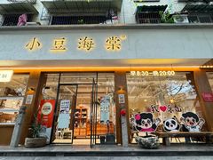 -小豆海棠(人民南路店)