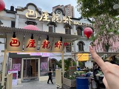 -巴厘龙虾·榜首油焖大虾(沙湖·花园店)