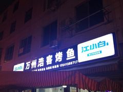 门面-万州浩客烤鱼(华阳店)