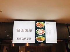 -聚园面庄(新光天地店)