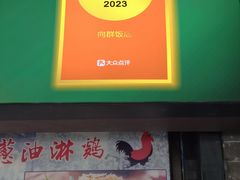 -粤·向群饭店(泮塘路店)