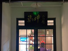 -鸡坤茶室(三里屯店)