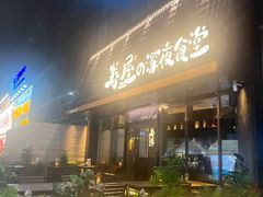 -眷屋の深夜食堂(云锦中心店)