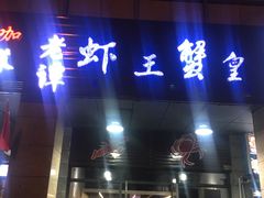 门面-老谭虾王蟹皇·龙虾·烧烤(蝴蝶湾店)