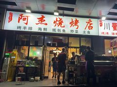-阿杰烧烤·西安传统烤肉店(天朗御湖店)