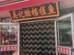 门面-吴记排档搓鱼(甘州美食城店)