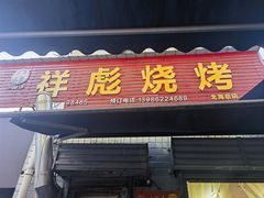 -小胡子祥彪烧烤(北湖总店)