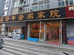 -五谷丰登·胶东海鲜·家常菜(张村店)
