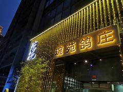 -琬苑鸽庄·川粤融合菜(解放碑总店)