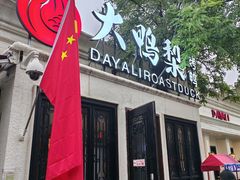 -大鸭梨烤鸭(甘家口店)