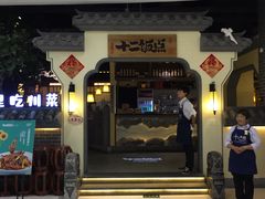 门面-十二饭点·川菜(北站圆融店)