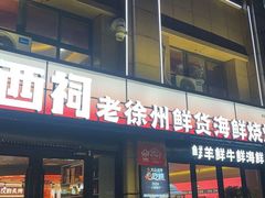 -遇西祠·海鲜烧烤(总店)