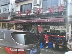 -裕兴记·三虾面(西北街总店)