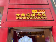 -桥香园过桥米线(国贸店)