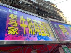 门面-清真老马家国华牛奶鸡蛋醪糟(正宁路店)