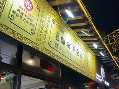 -老师家羊杂碎(延安总店)