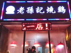 -老孙记烧鸡