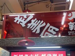 -赵美丽·重庆社区火锅·直营店(火车东站·中豪国际店)
