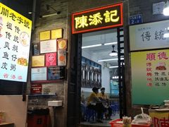 -陈添記·祖傳爽鱼皮·西关老字号(广州首店)