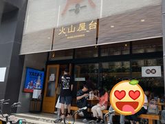 门面-火山屋台(新街口创始店)