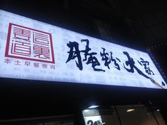门面-腌粉大家(南大桥店)