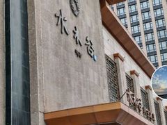 -水木谷养生水汇