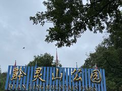 -黔灵山公园