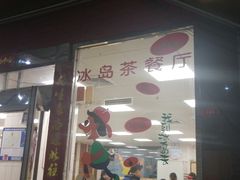 门面-冰岛茶餐厅(人民路店)