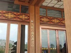 -七彩云南古滇温泉山庄