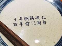 -前门涮肉(群力店)