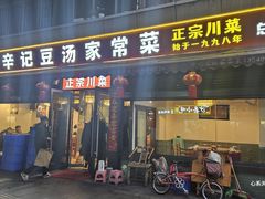 -辛记豆汤家常菜(芳草街店)