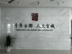 -宣城市博物馆