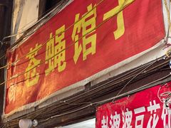 -十一街苍蝇馆子转经消江湖菜(九眼桥十一街店)