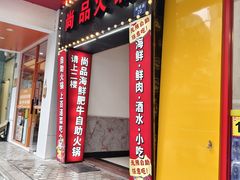 -尚品海鲜肥牛自助火锅(湖明店)