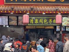 -清泉阁包子铺(中山路店)