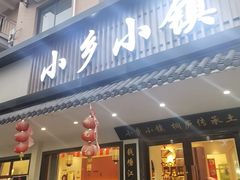 -小乡小镇·传承桐庐土菜·老板亲自烧的菜