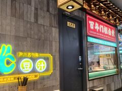 -尹三豆汁(前门旗舰店)