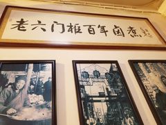 -六爷门框百年卤煮