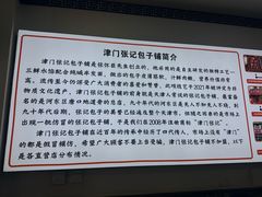 -津门张记包子铺(华昌道店)