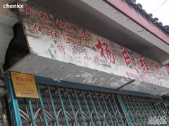 -杨招娣糕点(装驾桥巷店)