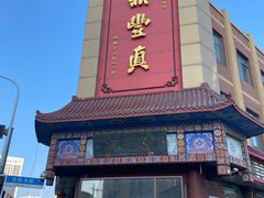 门面-鼎丰真(重庆路店)